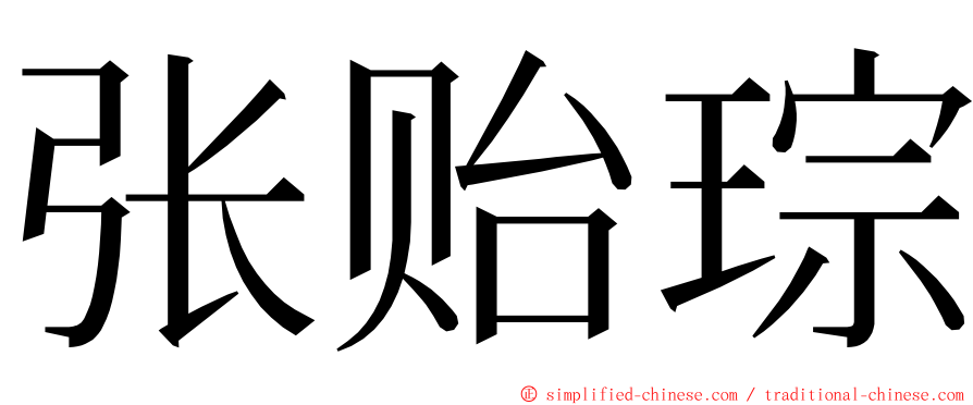 张贻琮 ming font