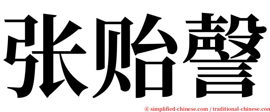 张贻謦 serif font
