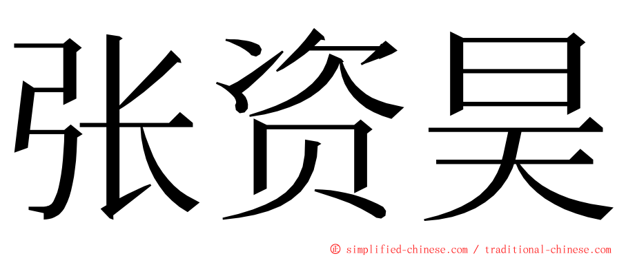 张资昊 ming font