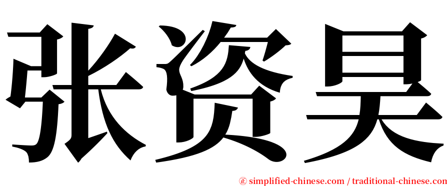 张资昊 serif font