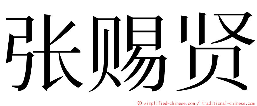 张赐贤 ming font