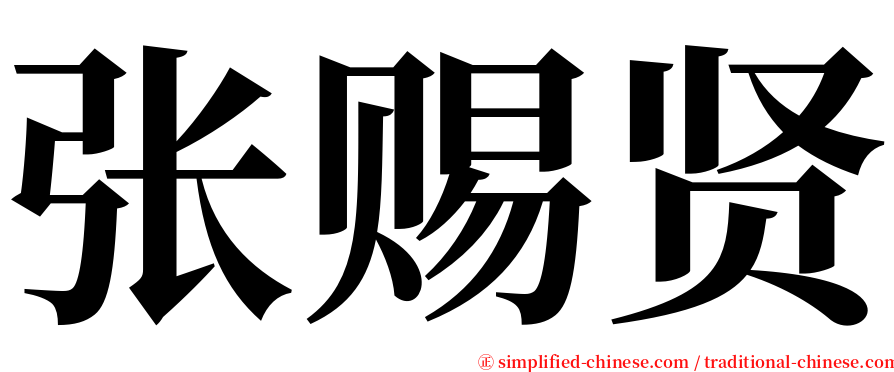 张赐贤 serif font