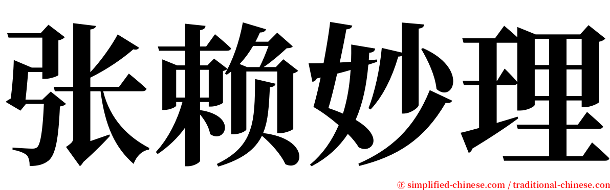 张赖妙理 serif font