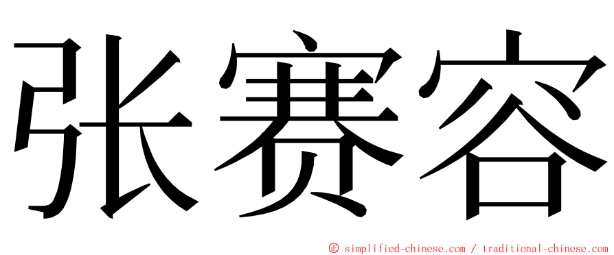 张赛容 ming font