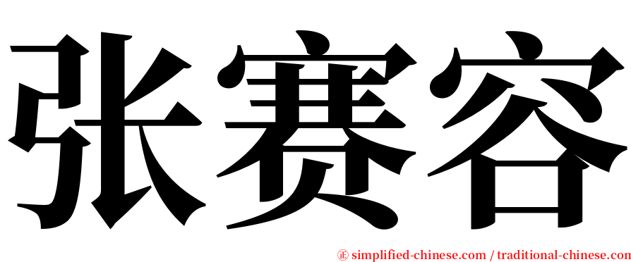 张赛容 serif font