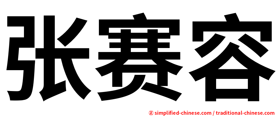 张赛容