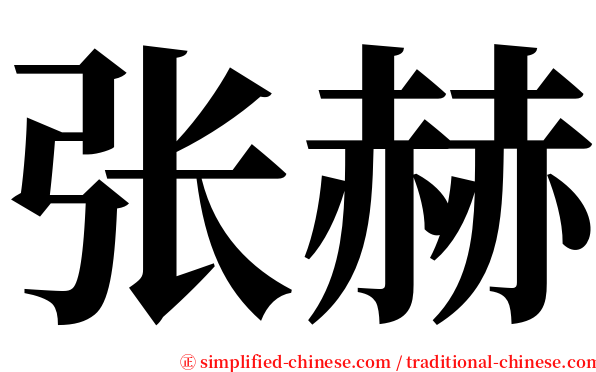 张赫 serif font