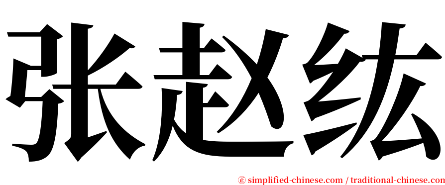 张赵纮 serif font