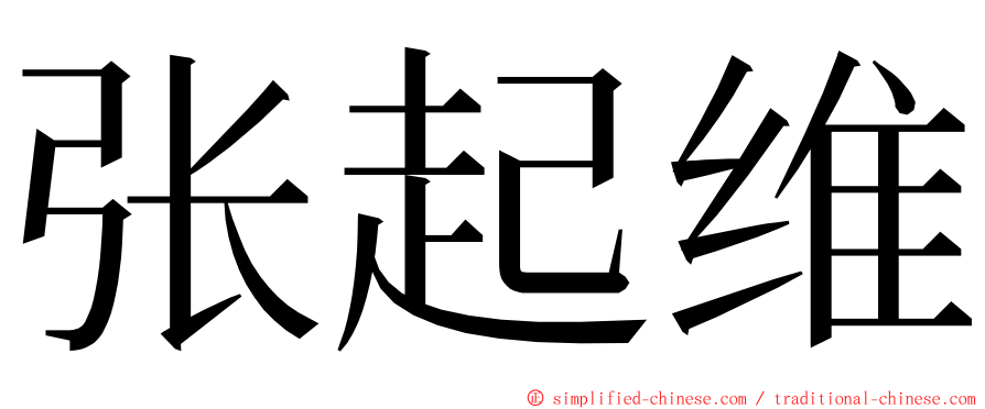 张起维 ming font