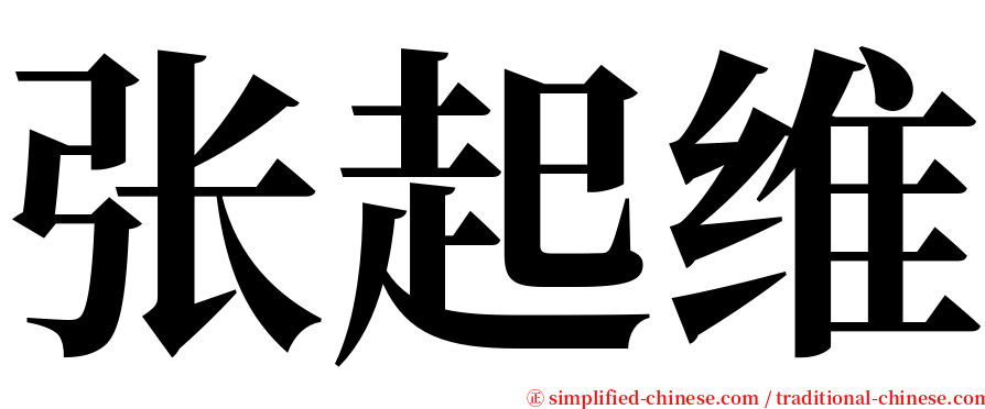 张起维 serif font