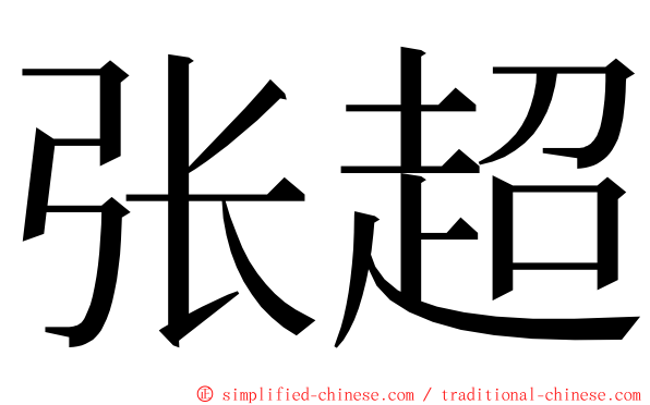 张超 ming font