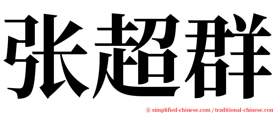 张超群 serif font