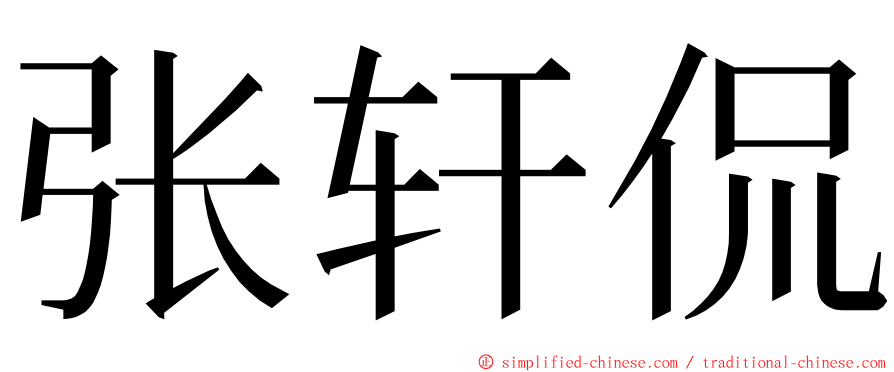 张轩侃 ming font