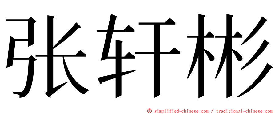 张轩彬 ming font