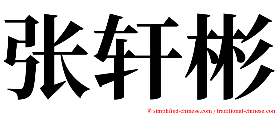 张轩彬 serif font