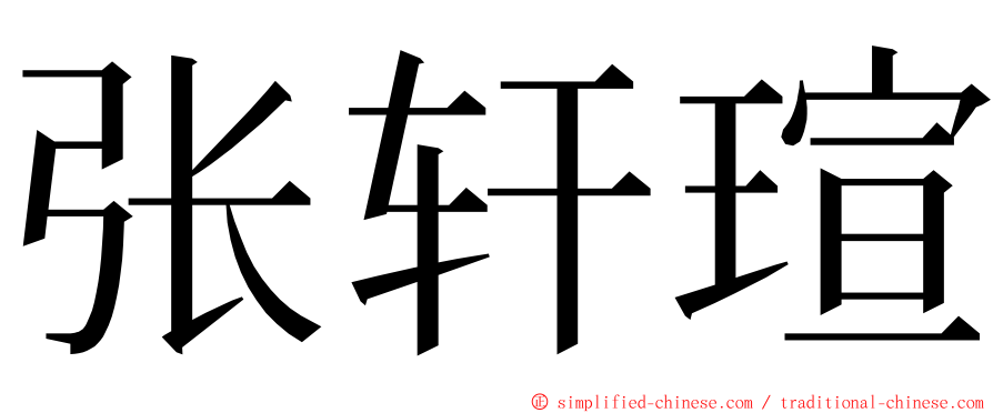 张轩瑄 ming font