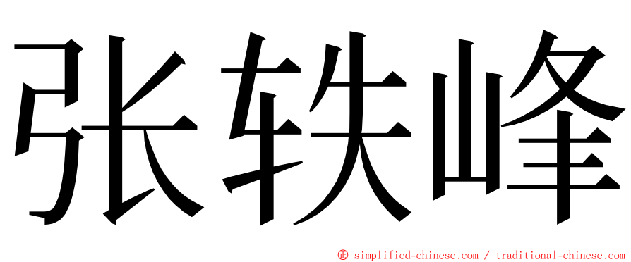 张轶峰 ming font