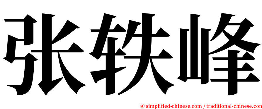 张轶峰 serif font