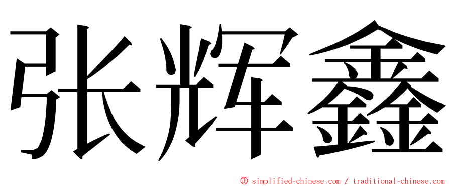 张辉鑫 ming font