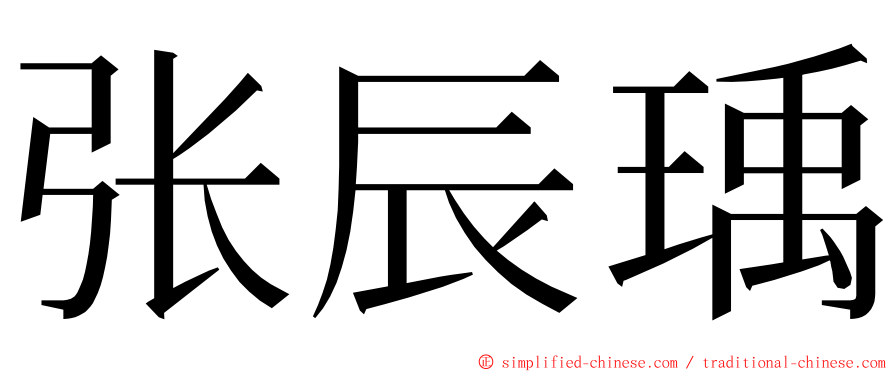 张辰瑀 ming font