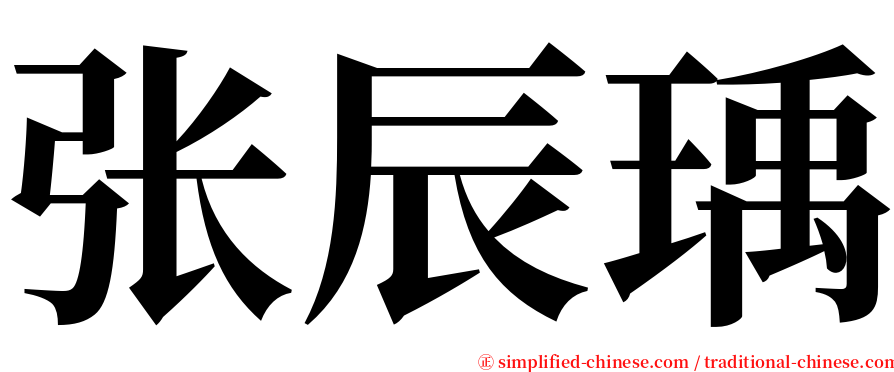 张辰瑀 serif font