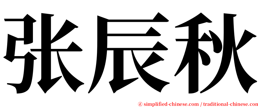 张辰秋 serif font