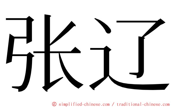 张辽 ming font