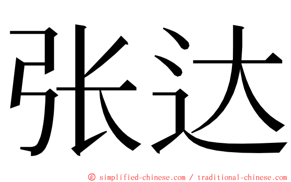 张达 ming font