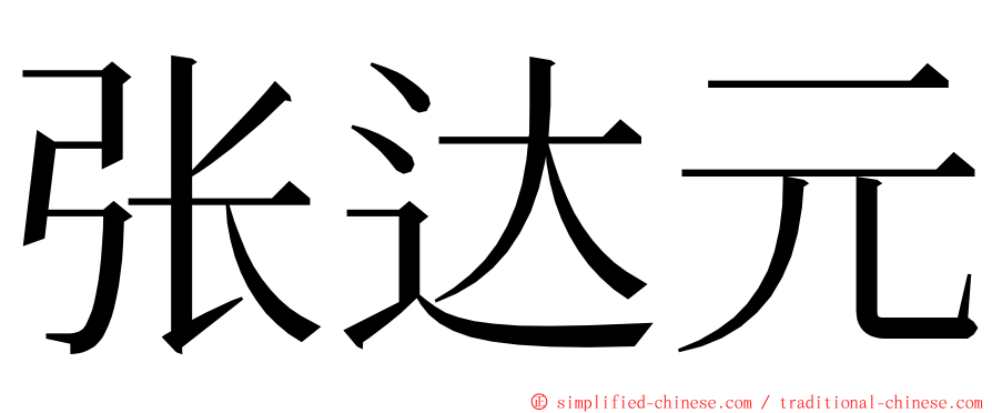 张达元 ming font