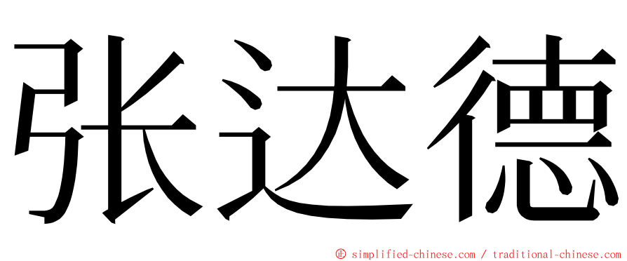 张达德 ming font