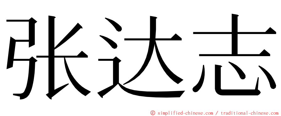 张达志 ming font