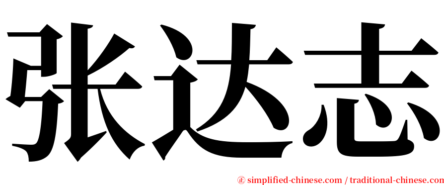 张达志 serif font