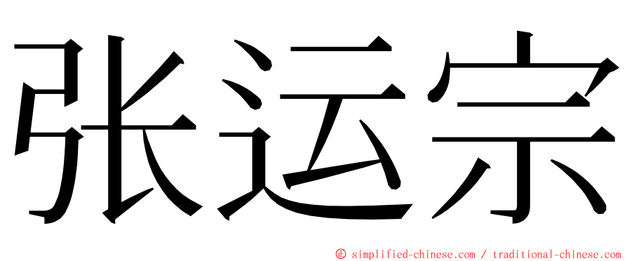 张运宗 ming font