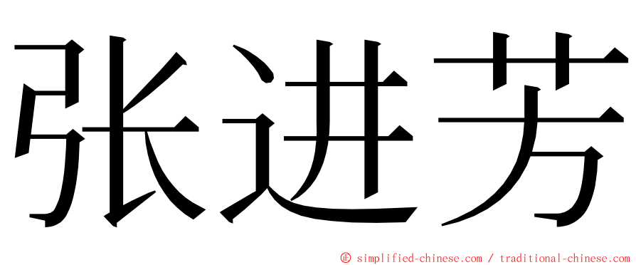 张进芳 ming font