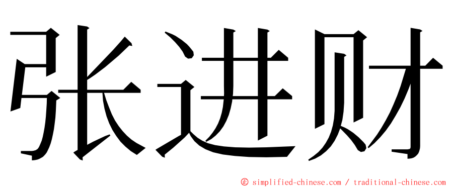 张进财 ming font