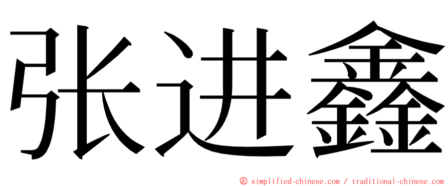 张进鑫 ming font