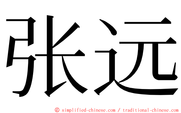 张远 ming font