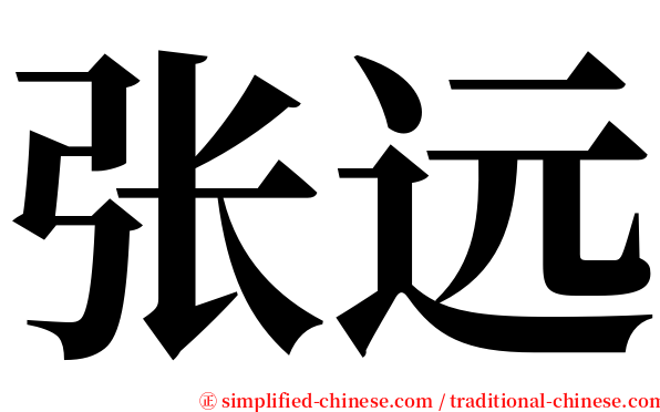 张远 serif font