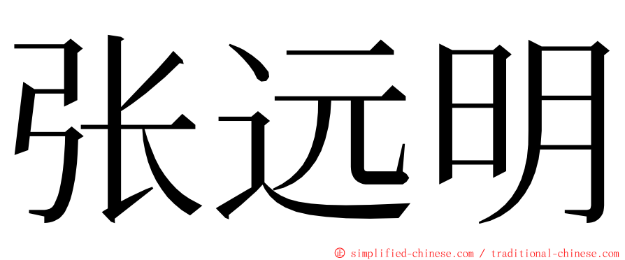 张远明 ming font