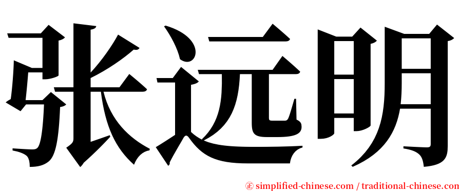 张远明 serif font