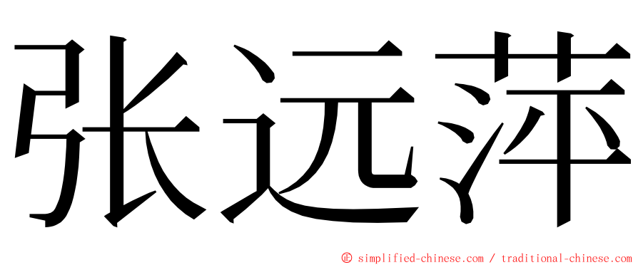 张远萍 ming font