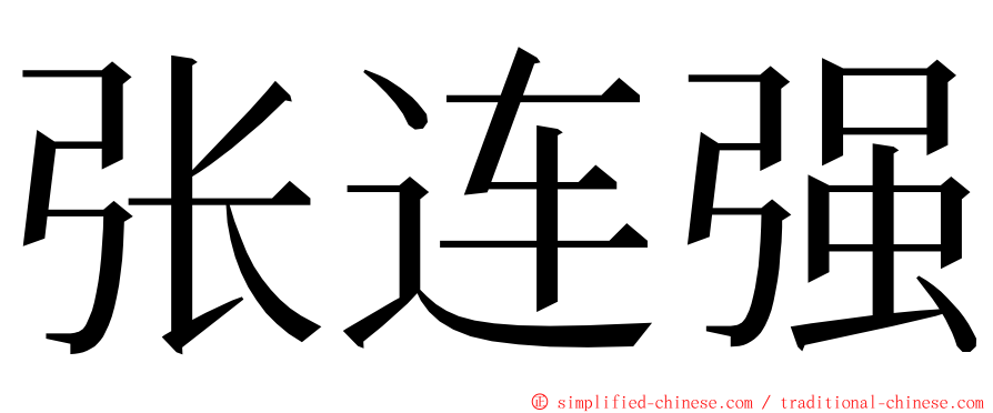 张连强 ming font