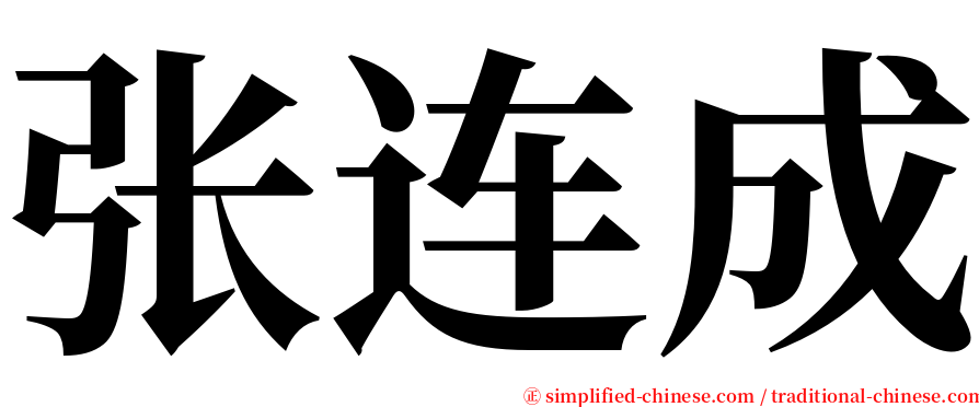 张连成 serif font