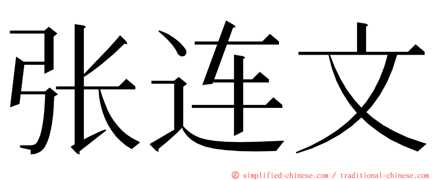 张连文 ming font