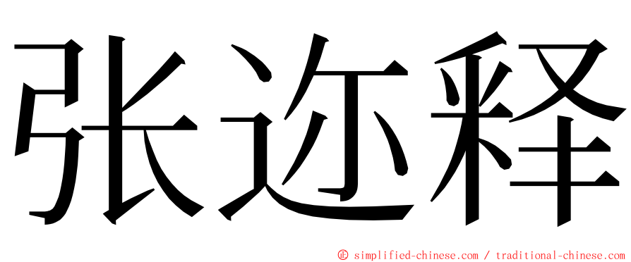 张迩释 ming font