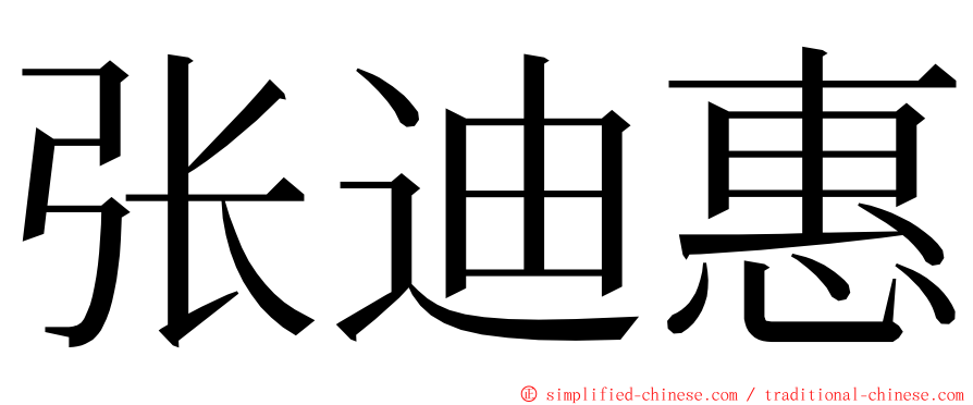 张迪惠 ming font