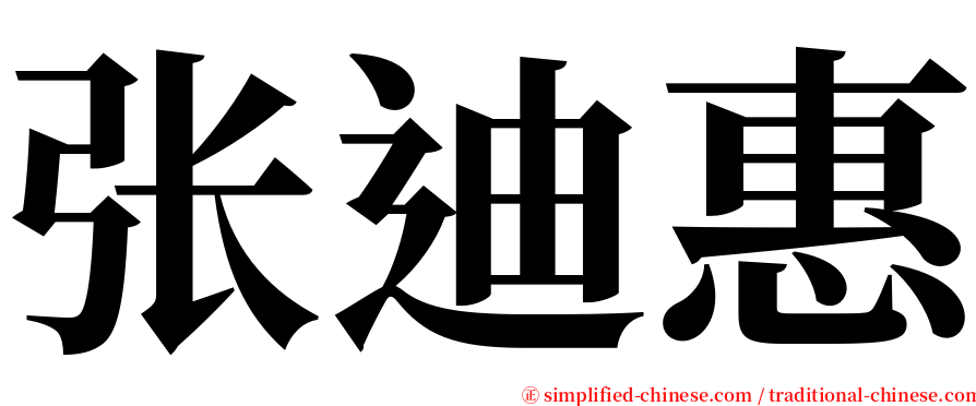 张迪惠 serif font