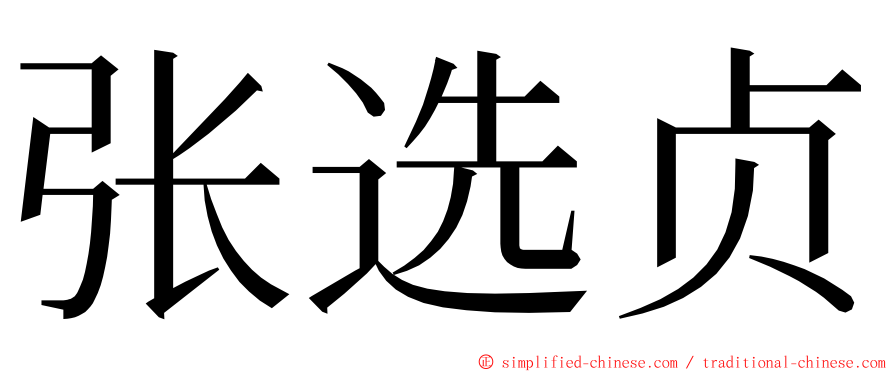 张选贞 ming font