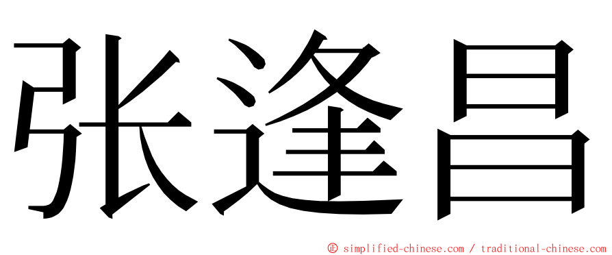 张逢昌 ming font