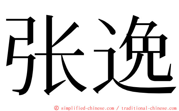 张逸 ming font